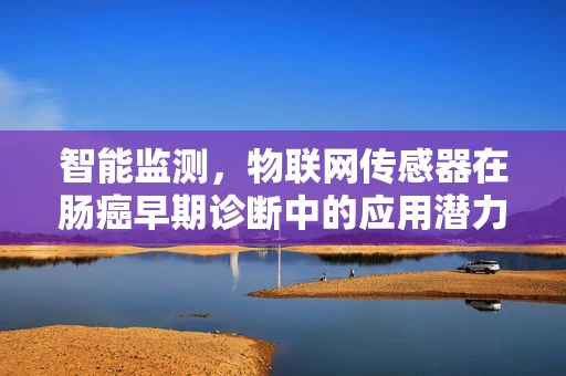 智能监测，物联网传感器在肠癌早期诊断中的应用潜力？