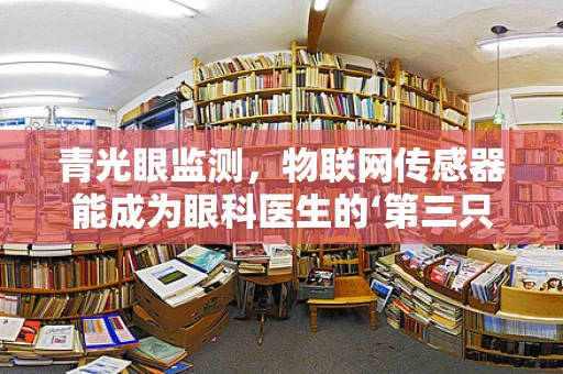 青光眼监测，物联网传感器能成为眼科医生的‘第三只眼’吗？