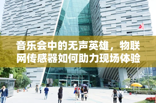 音乐会中的无声英雄，物联网传感器如何助力现场体验？