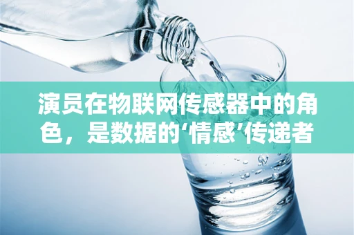 演员在物联网传感器中的角色，是数据的‘情感’传递者吗？