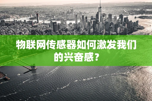 物联网传感器如何激发我们的兴奋感？