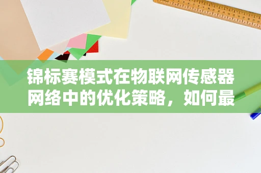 锦标赛模式在物联网传感器网络中的优化策略，如何最大化资源利用？