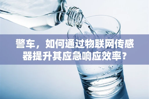 警车，如何通过物联网传感器提升其应急响应效率？