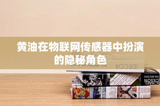黄油在物联网传感器中扮演的隐秘角色