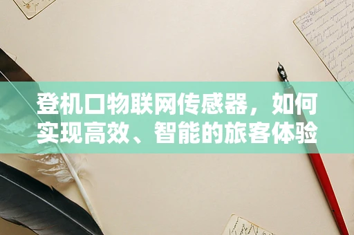 登机口物联网传感器，如何实现高效、智能的旅客体验？