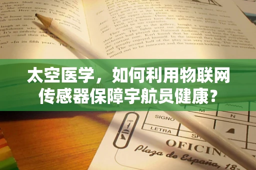 太空医学，如何利用物联网传感器保障宇航员健康？