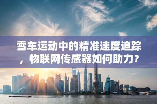 雪车运动中的精准速度追踪，物联网传感器如何助力？