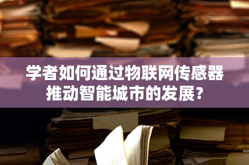 学者如何通过物联网传感器推动智能城市的发展？