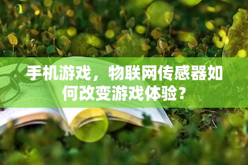 手机游戏，物联网传感器如何改变游戏体验？