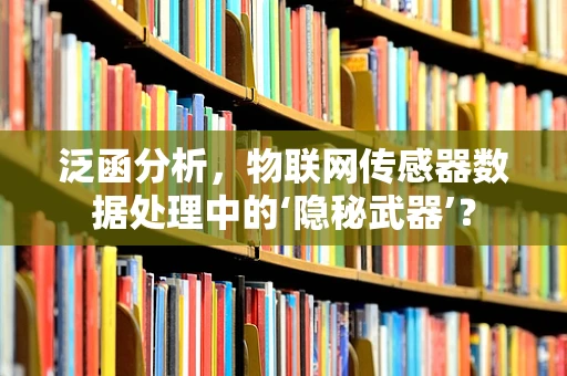泛函分析，物联网传感器数据处理中的‘隐秘武器’？