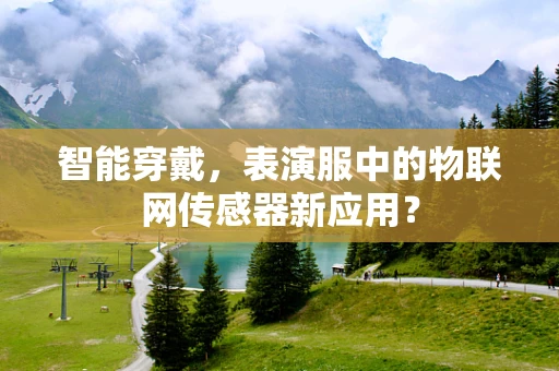 智能穿戴，表演服中的物联网传感器新应用？