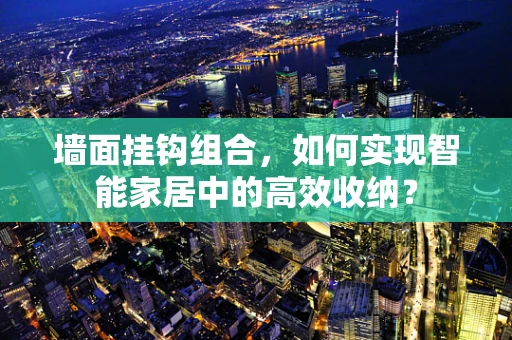 墙面挂钩组合，如何实现智能家居中的高效收纳？