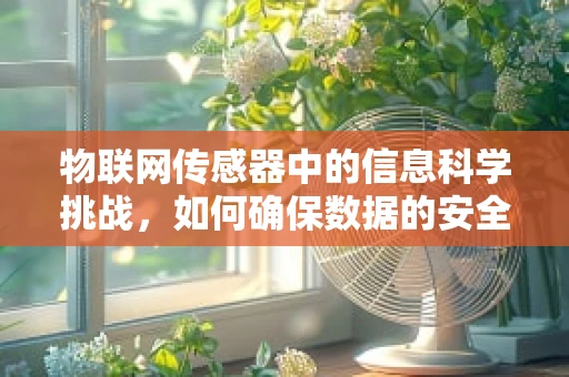 物联网传感器中的信息科学挑战，如何确保数据的安全与隐私？