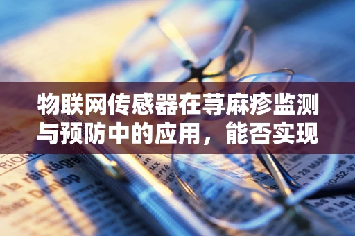 物联网传感器在荨麻疹监测与预防中的应用，能否实现精准健康管理？