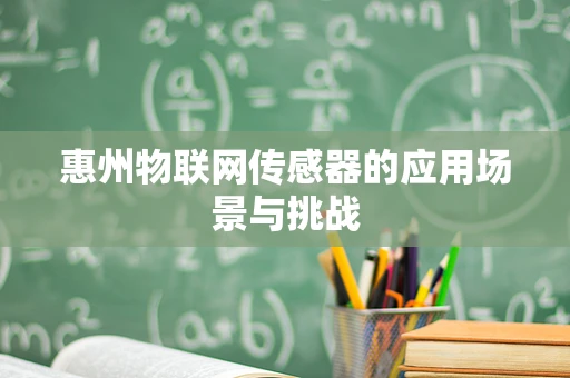 惠州物联网传感器的应用场景与挑战