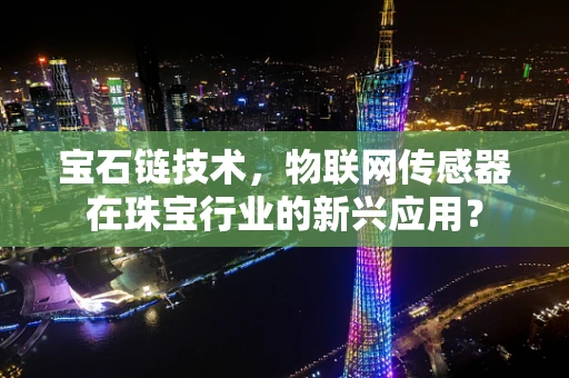 宝石链技术，物联网传感器在珠宝行业的新兴应用？