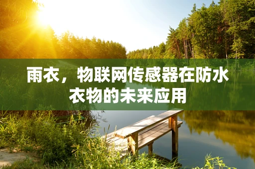 雨衣，物联网传感器在防水衣物的未来应用