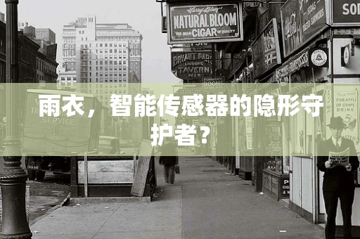 雨衣，智能传感器的隐形守护者？