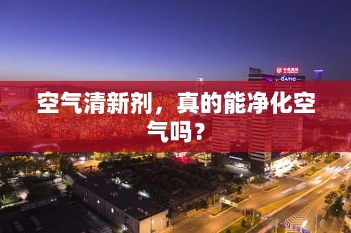 空气清新剂，真的能净化空气吗？