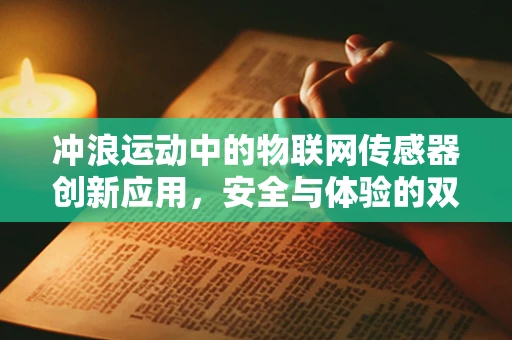 冲浪运动中的物联网传感器创新应用，安全与体验的双重提升