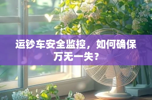 运钞车安全监控，如何确保万无一失？