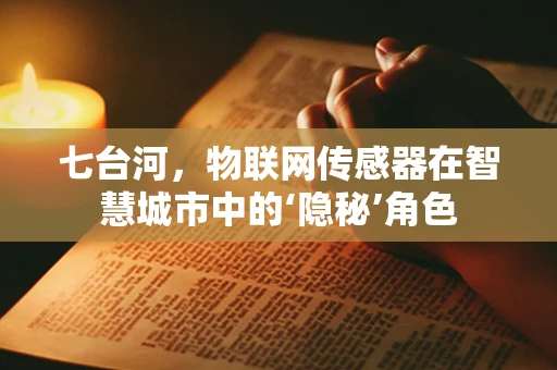 七台河，物联网传感器在智慧城市中的‘隐秘’角色