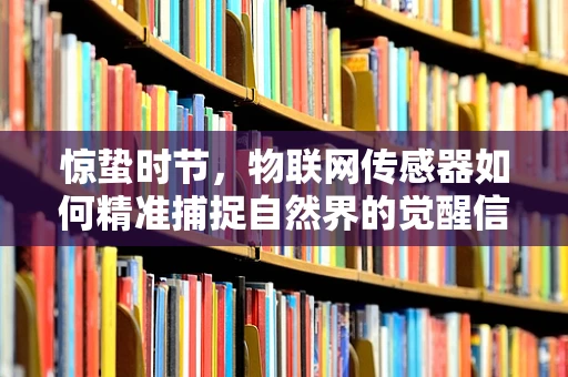 惊蛰时节，物联网传感器如何精准捕捉自然界的觉醒信号？