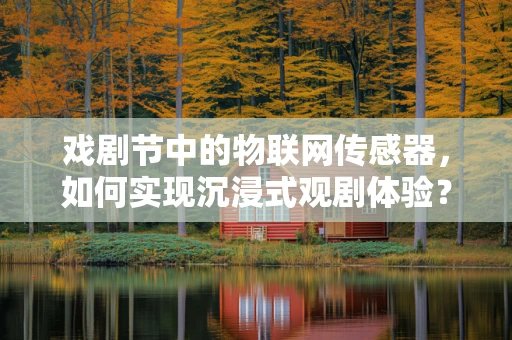 戏剧节中的物联网传感器，如何实现沉浸式观剧体验？