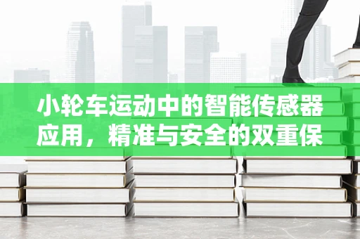 小轮车运动中的智能传感器应用，精准与安全的双重保障