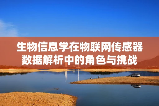 生物信息学在物联网传感器数据解析中的角色与挑战