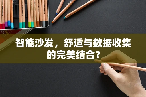 智能沙发，舒适与数据收集的完美结合？