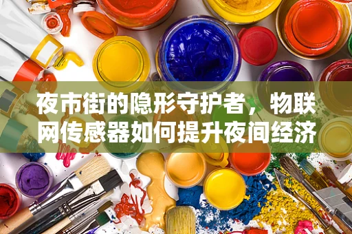 夜市街的隐形守护者，物联网传感器如何提升夜间经济活力？