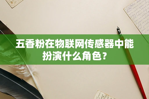 五香粉在物联网传感器中能扮演什么角色？