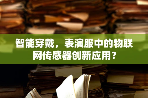 智能穿戴，表演服中的物联网传感器创新应用？