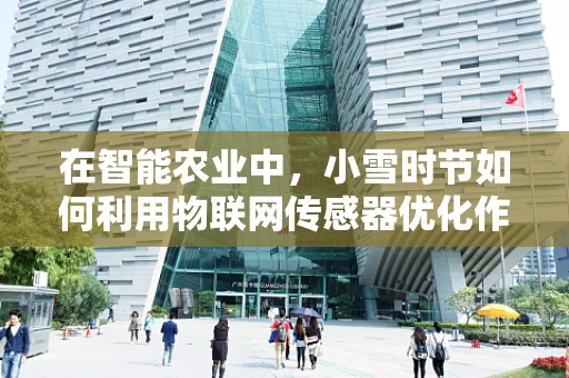 在智能农业中，小雪时节如何利用物联网传感器优化作物管理？