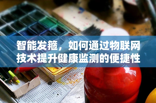 智能发箍，如何通过物联网技术提升健康监测的便捷性？