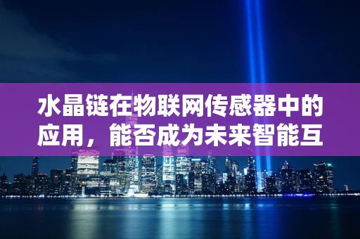 水晶链在物联网传感器中的应用，能否成为未来智能互联的桥梁？