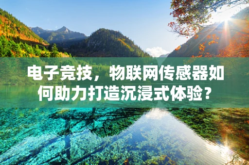 电子竞技，物联网传感器如何助力打造沉浸式体验？