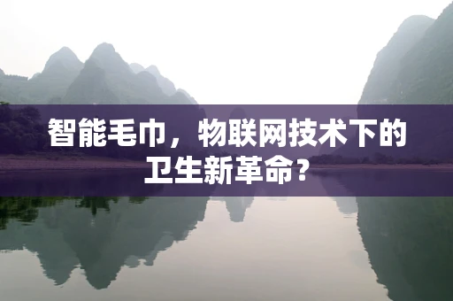 智能毛巾，物联网技术下的卫生新革命？