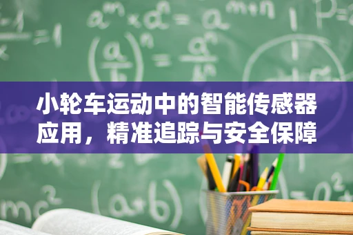 小轮车运动中的智能传感器应用，精准追踪与安全保障的未来？