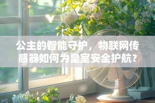 公主的智能守护，物联网传感器如何为皇室安全护航？