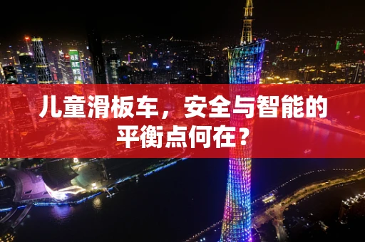 儿童滑板车，安全与智能的平衡点何在？