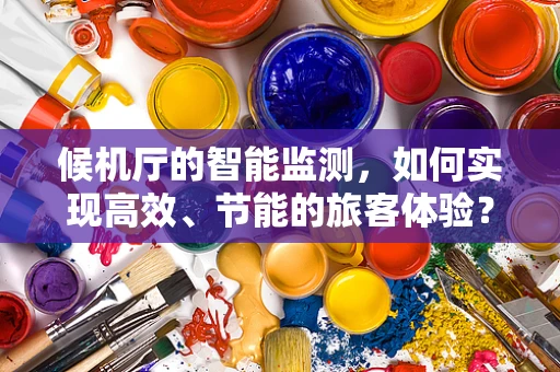 候机厅的智能监测，如何实现高效、节能的旅客体验？