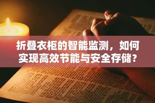 折叠衣柜的智能监测，如何实现高效节能与安全存储？