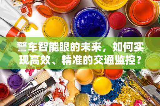 警车智能眼的未来，如何实现高效、精准的交通监控？