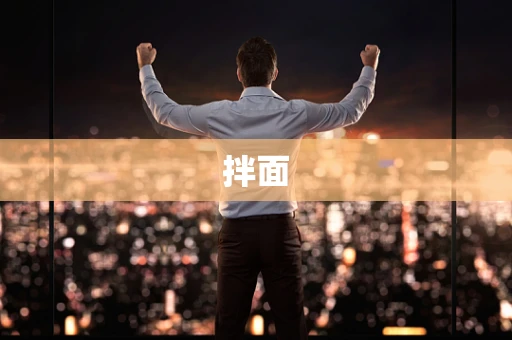 拌面