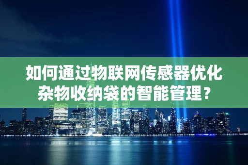 如何通过物联网传感器优化杂物收纳袋的智能管理？