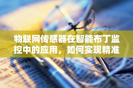 物联网传感器在智能布丁监控中的应用，如何实现精准的冷链监控？