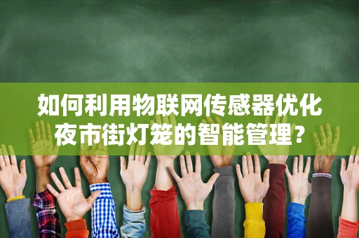 如何利用物联网传感器优化夜市街灯笼的智能管理？