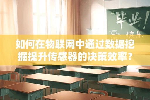 如何在物联网中通过数据挖掘提升传感器的决策效率？